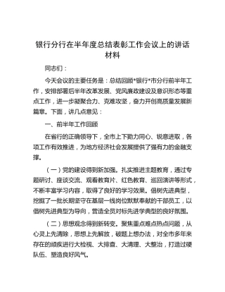 银行分行在半年度总结表彰工作会议上的讲话材料