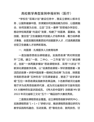高校教学典型案例申报材料（医疗）【学校】