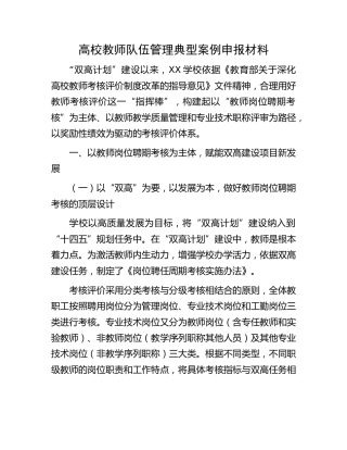 高校教师队伍管理典型案例申报材料（学校）