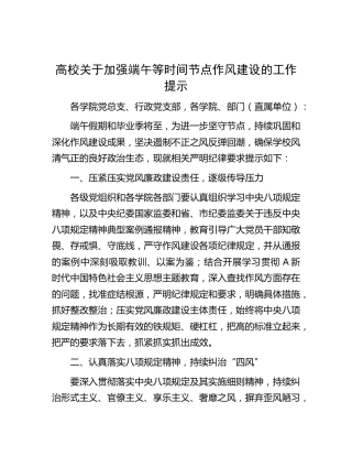 高校加强端午等时间节点作风建设的工作提示（学校）