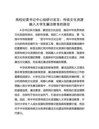 高校纪委书记中心组研讨发言：传统文化资源融入大学生廉洁教育的路径（学校）