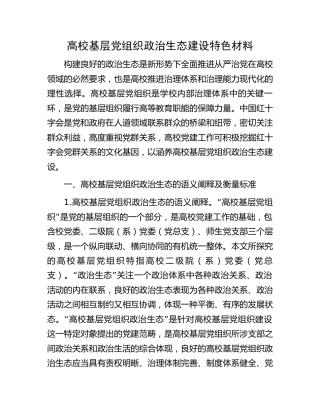 高校基层党组织政治生态建设特色材料【学校】