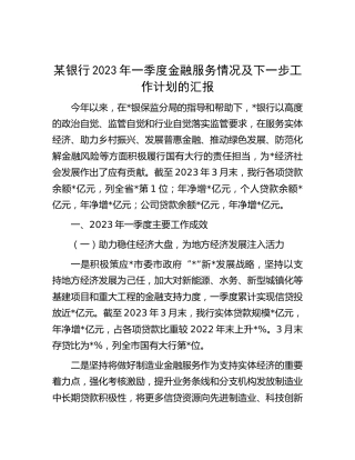 银行2023年一季度金融服务情况及下一步工作计划汇报