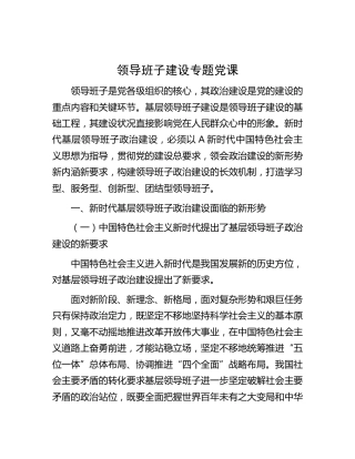 领导班子建设专题党课5800字