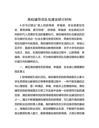 高校辅导员队伍建设研讨发言3800字（学校）