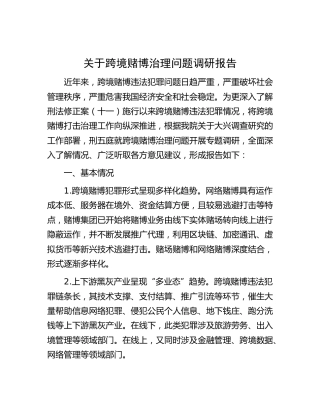 跨境赌博治理问题调研报告