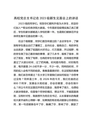 高校党总支书记在2023级新生见面会上的讲话