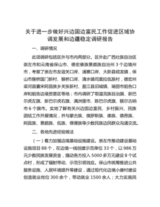 进一步做好兴边固边富民工作促进区域协调发展和边疆稳定调研报告