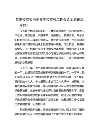 高校党委书记在学校宣传工作会议上的讲话