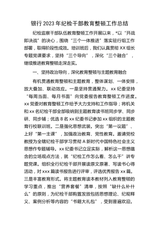 银行2023年纪检监察干部教育整顿工作总结1900字