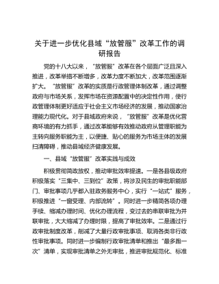 进一步优化县域“放管服”改革工作的调研报告