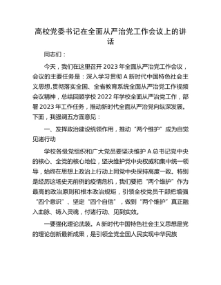 高校党委书记在全面从严治党工作会议上的讲话（学校）