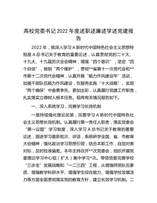 高校党委书记2022年度述职述廉述学述党建报告[学校]