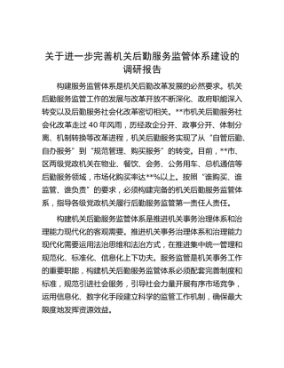 进一步完善机关后勤服务监管体系建设的调研报告