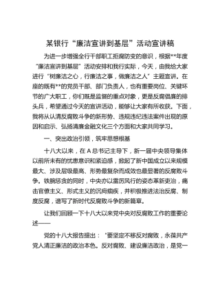 银行“廉洁宣讲到基层”活动宣讲稿