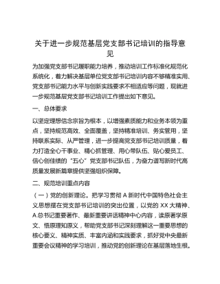进一步规范基层党支部书记培训工作指导意见