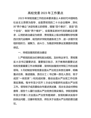 高校党委2023年工作要点（学校）