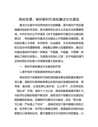 高校党课：做好新时代高校廉洁文化建设（学校）