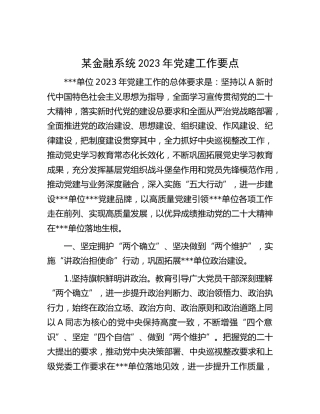 金融系统2023年党建工作要点4300字