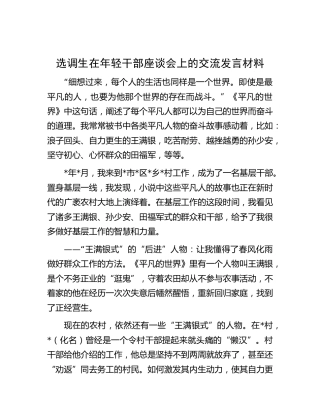 选调生在年轻干部座谈会上的交流发言