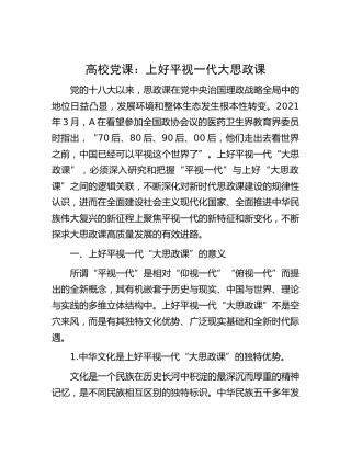 高校党课：上好平视一代大思政课（学校）