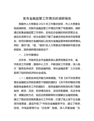 金融监管工作情况的调研报告