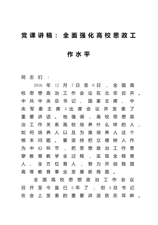 高校党课：全面强化高校思政工作水平（学校）