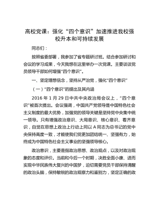 高校党课：强化“四个意识”加速推进我校强校升本和可持续发展（学校）