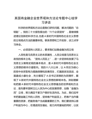 金融国企公司世界观和方法论专题中心组学习讲话（心得发言）