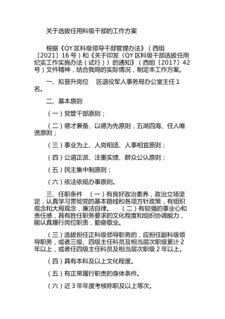 选拔任用科级干部的工作方案【组织人事】