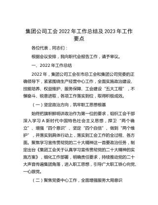 集团公司工会2022年工作总结及2023年工作要点（职代会上）