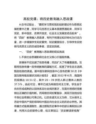 高校党课：将四史教育融入思政课（学校）