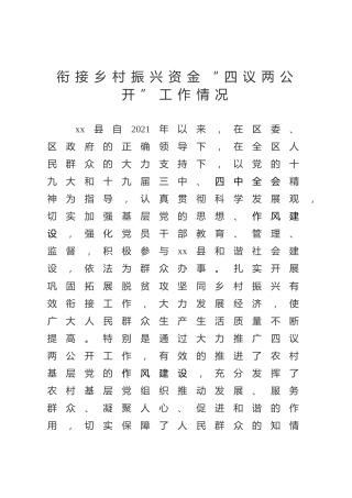 衔接乡村振兴资金“四议两公开”工作情况汇报