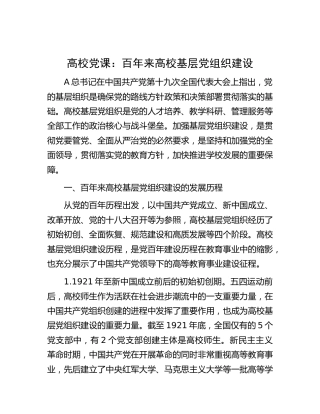 高校党课：百年来高校基层党组织建设（学校6500字）