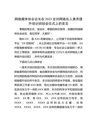 网络名人素养提升培训班结业仪式上的发言