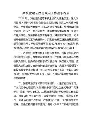高校党建及思想政治工作述职报告【学校】