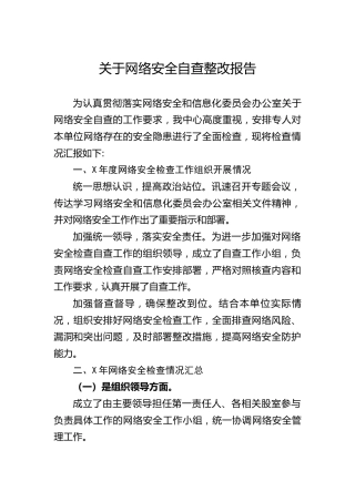 网络安全自查整改报告