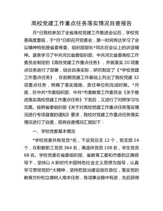 高校党建工作重点任务落实情况自查报告【学校】