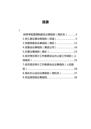 议事规则、经济责任审计工作联席会工作规则9篇