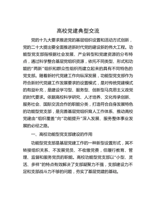 高校党建典型经验交流（学校3900字）
