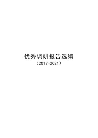 高校大学生社会实践优秀调研报告合集354页（2017-2021学校）