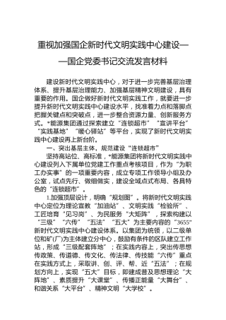 研讨发言：重视加强国企新时代文明实践中心建设（公司）