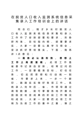 脱贫人口收入监测系统信息采集录入工作培训会上的讲话