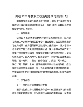 高校2023年教职工政治理论学习安排计划（学校）