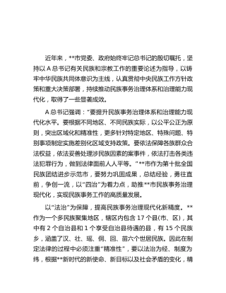 统战部长中心组研讨发言：以“四治”为着力点助推民族事务治理现代化