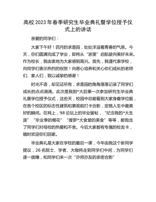 高校2023年春季研究生毕业典礼暨学位授予仪式上的讲话（学校）