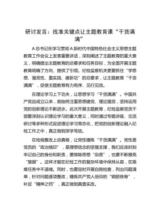 研讨发言：找准关键点 让主题教育课“干货满满”