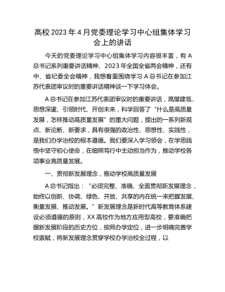 高校2023年4月党委理论学习中心组集体学习会上的讲话（学校）