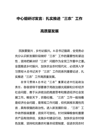 研讨发言：扎实推进“三农”工作高质量发展