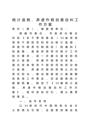 统计造假、弄虚作假自查自纠工作方案2篇